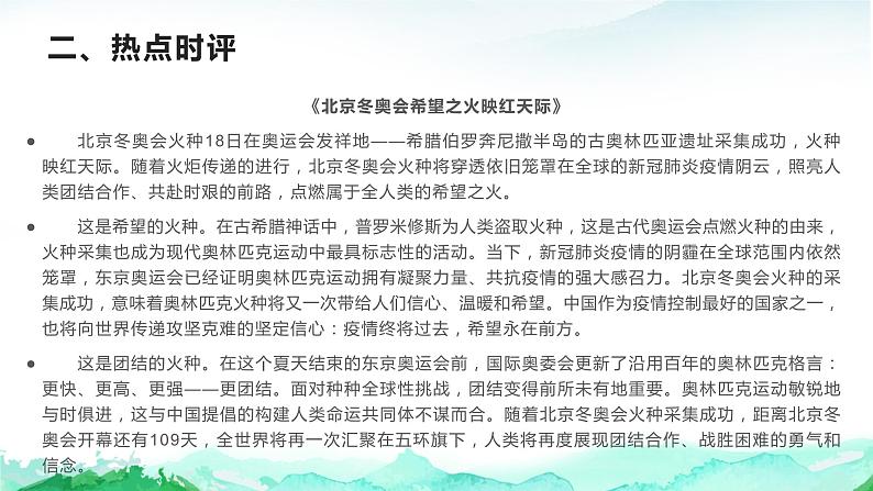 33 2022年北京冬奥会作文素材（金句、素材、时评、作文）都是你所需要的！-2022年高考作文热点新闻素材积累与运用 课件04