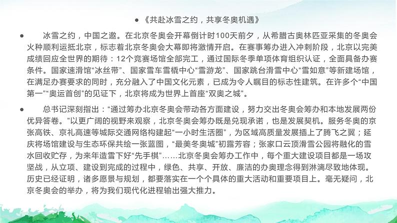 33 2022年北京冬奥会作文素材（金句、素材、时评、作文）都是你所需要的！-2022年高考作文热点新闻素材积累与运用 课件06