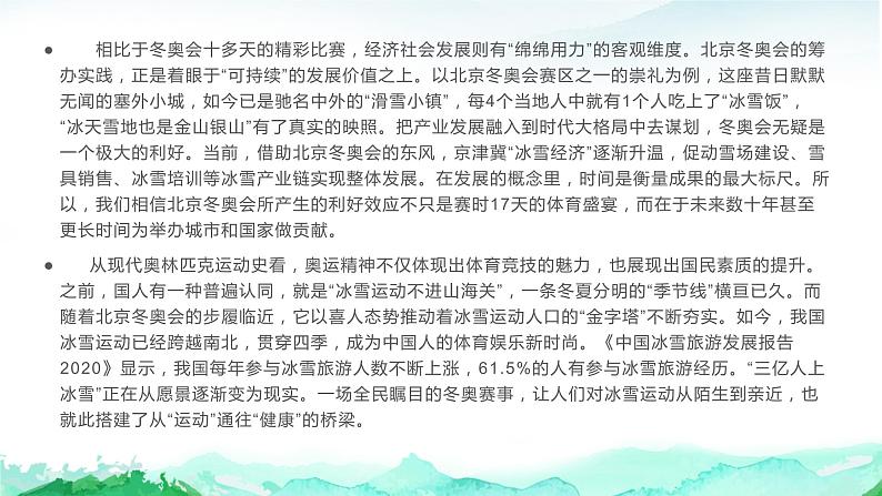 33 2022年北京冬奥会作文素材（金句、素材、时评、作文）都是你所需要的！-2022年高考作文热点新闻素材积累与运用 课件07