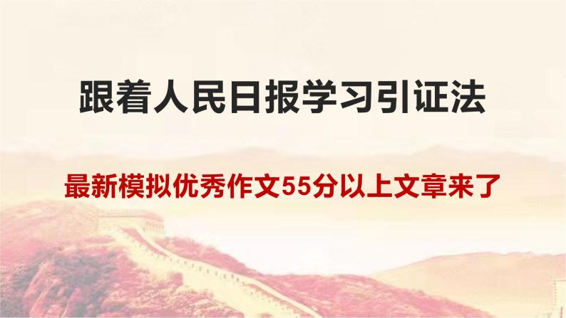 34 跟着人民日报学习引证法，最新模拟55+优秀作文来了！-2022年高考作文热点新闻素材积累与运用 试卷课件01