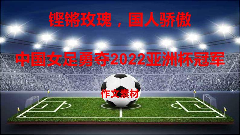 37 “铿锵玫瑰，国人骄傲”中国女足勇夺2022亚洲杯冠军-2022年高考作文热点新闻素材积累与运用第1页