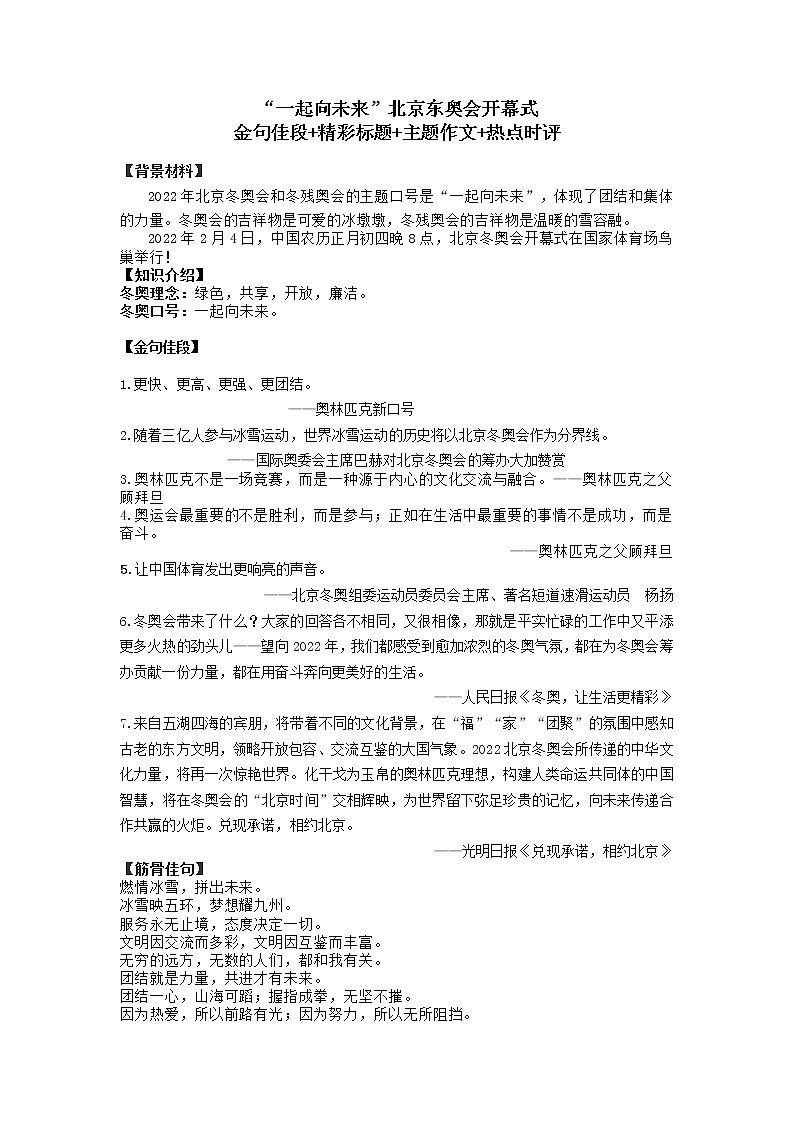 37 “一起向未来”北京东奥会开幕式作文金句佳段+精彩标题+主题作文+热点时评-2022年高考作文热点新闻素材积累与运用第1页
