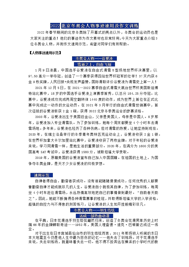38 2022北京冬奥会人物事迹速用及作文训练-2022年高考作文热点新闻素材积累与运用01