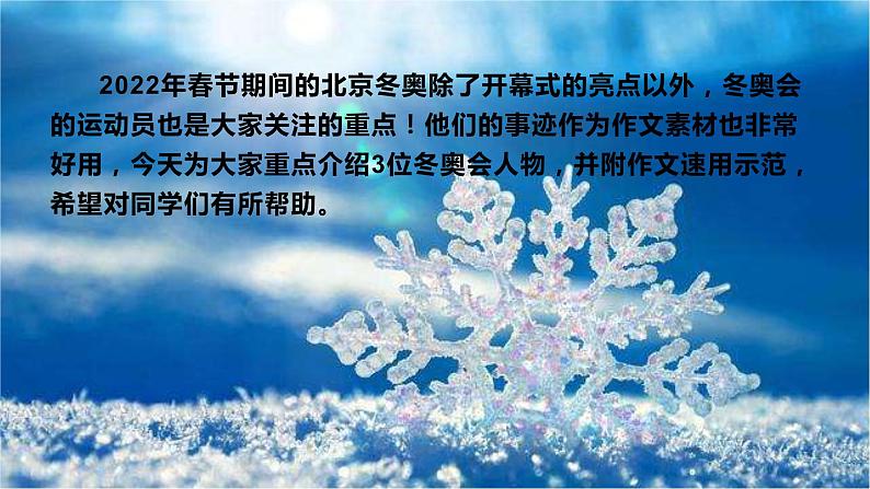 38 2022北京冬奥会人物事迹速用及作文训练-2022年高考作文热点新闻素材积累与运用02