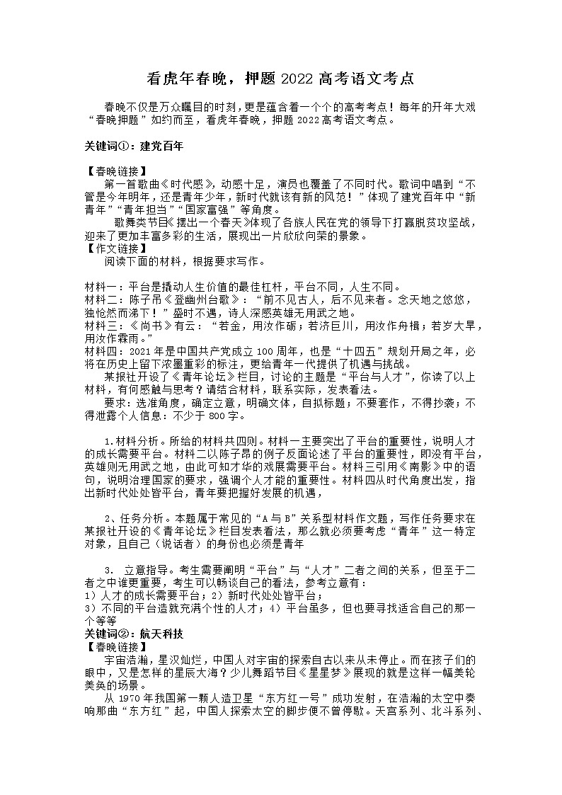 41 看虎年春晚，押题2022高考语文考点-2022年高考作文热点新闻素材积累与运用第1页