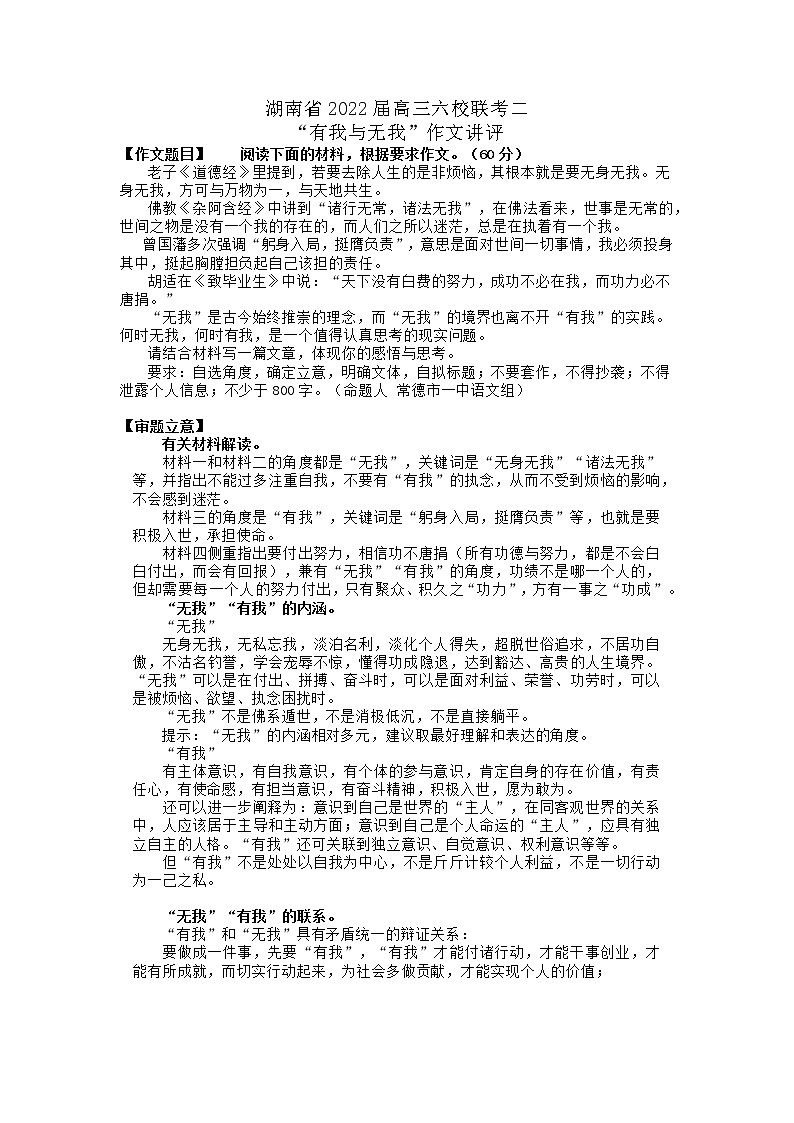 湖南省2022届高三六校联考二“有我与无我”作文讲评-2022年高考作文热点新闻素材积累与运用第1页