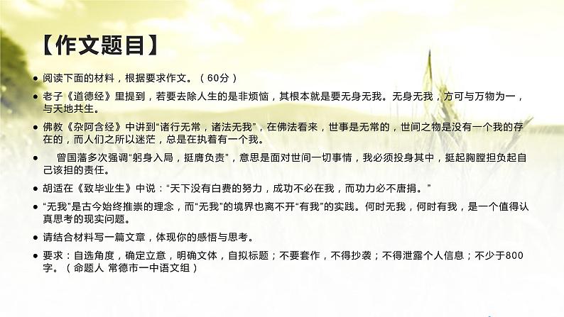 湖南省2022届高三六校联考二“有我与无我”作文讲评-2022年高考作文热点新闻素材积累与运用第2页