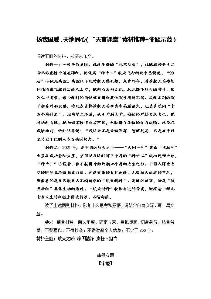 专题01  扬我国威，天地同心（“天宫课堂”素材推荐+命题示范）-2022年高考语文热点切入作文训练之素材推荐+命题示范第1页