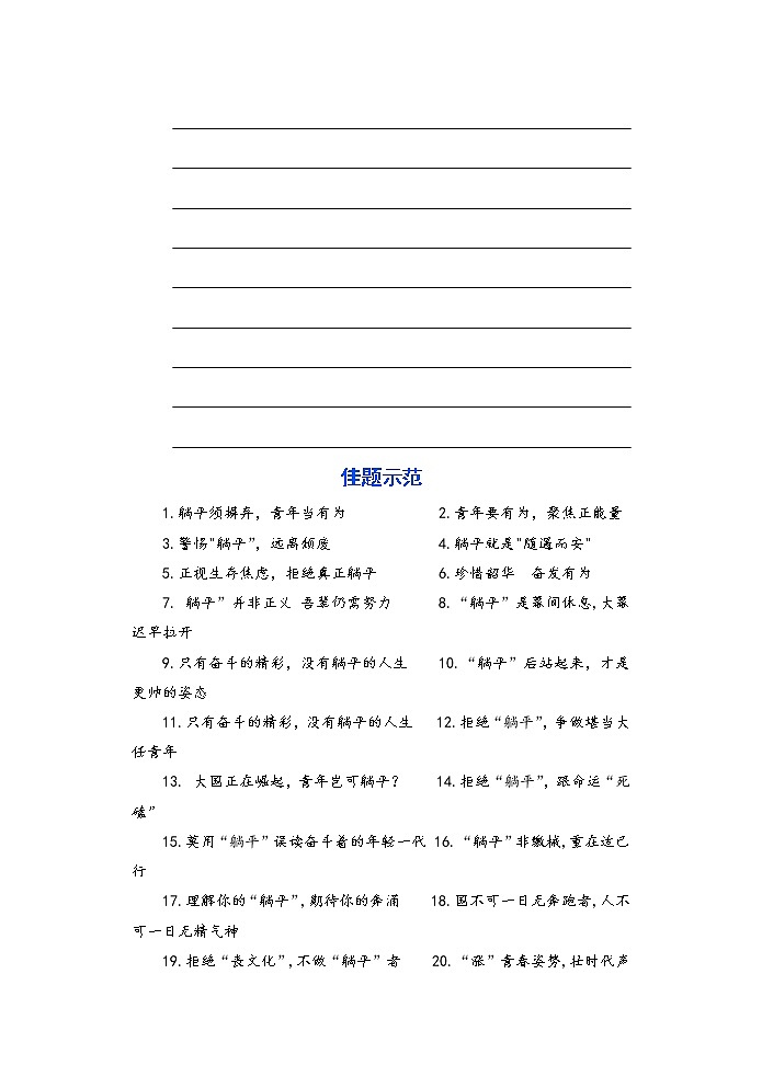 专题03  拒绝躺平，奋发有为（文档）-2022年高考语文热点切入作文训练之素材推荐+命题示范第3页