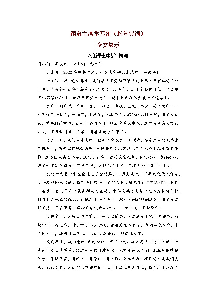 专题08  跟着主席学写作（2022年新年贺词）（文档）-2022年高考语文热点切入作文训练之素材推荐+命题示范第1页