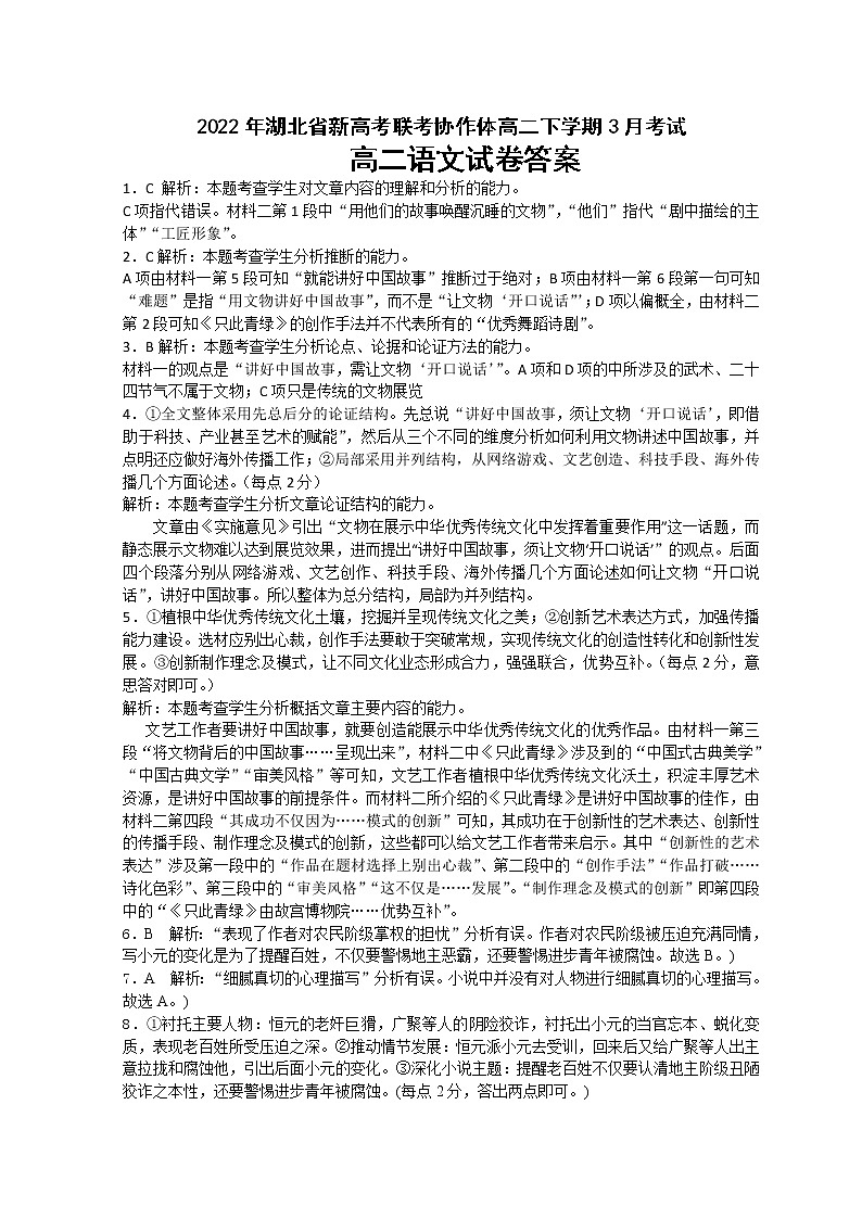 湖北省新高考联考协作体2021-2022学年高二3月考试语文试题答案第1页
