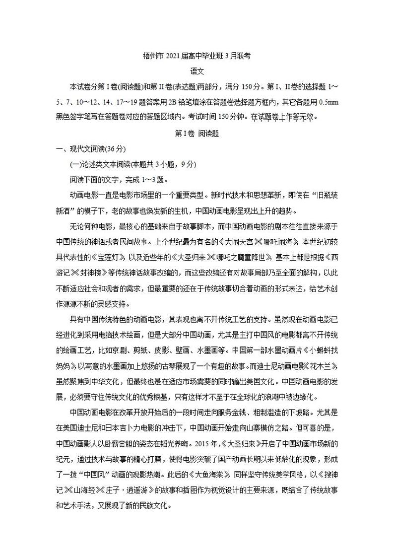 2021届广西梧州市高三3月联考语文试题含答案第1页