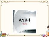 人教统编版语文必修 下册——1.3 庖丁解牛课件PPT