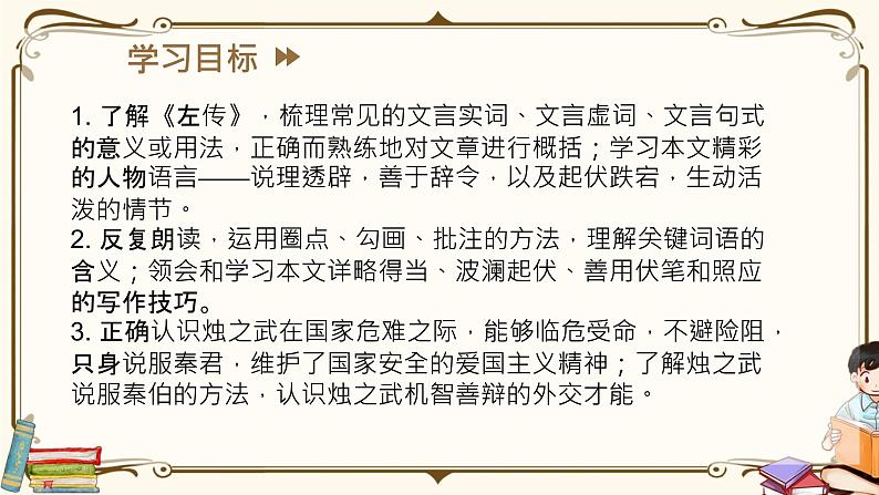 人教统编版语文必修 下册——2. 烛之武退秦师课件PPT第3页