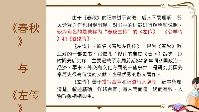 人教统编版语文必修 下册——2. 烛之武退秦师课件PPT第7页