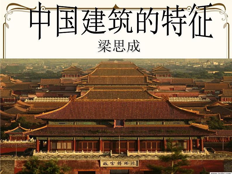 人教统编版语文必修 下册——8.中国建筑的特征课件PPT第1页