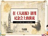 人教统编版语文必修 下册——10.1 在《人民报》创刊纪念会上的演说课件PPT