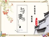 人教统编版语文必修 下册——11.2 与妻书课件PPT