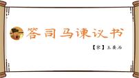 高中语文人教统编版必修 下册15.2* 答司马谏议书教学演示课件ppt