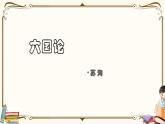 人教统编版语文必修 下册——16.2 六国论课件PPT