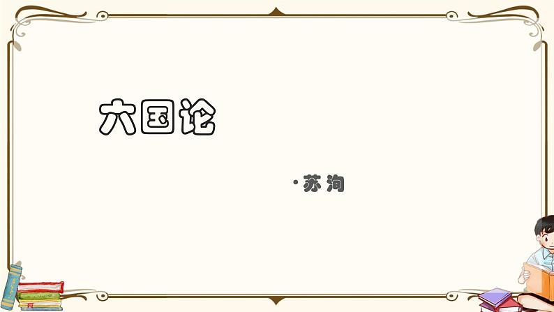 人教统编版语文必修 下册——16.2 六国论课件PPT01