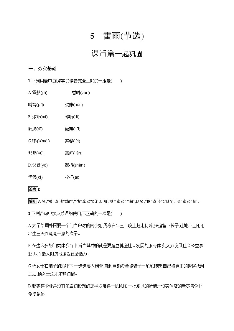 2022年人教统编版语文必修下册 5　雷雨(节选)练习题第1页