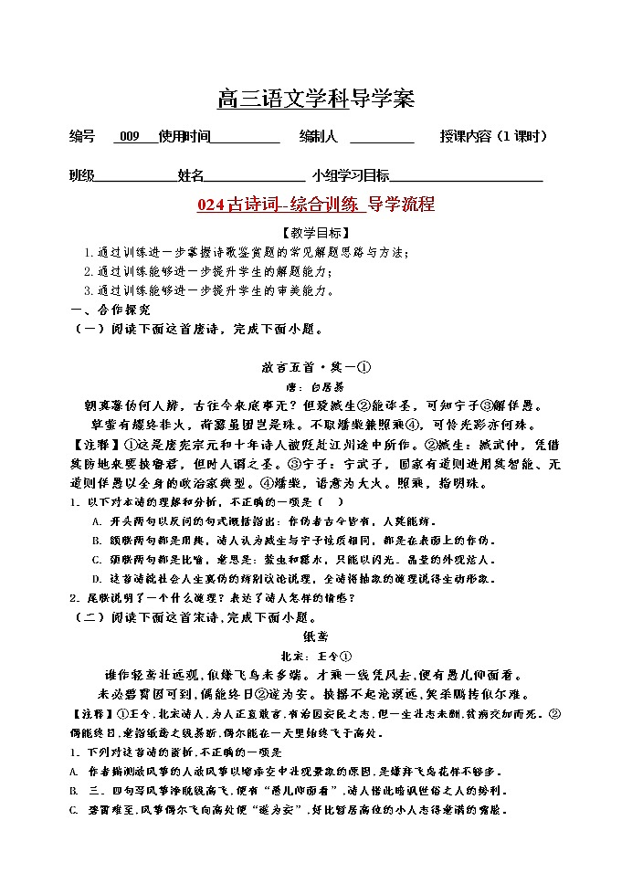 高考语文诗词鉴赏--综合训练1导学案第1页
