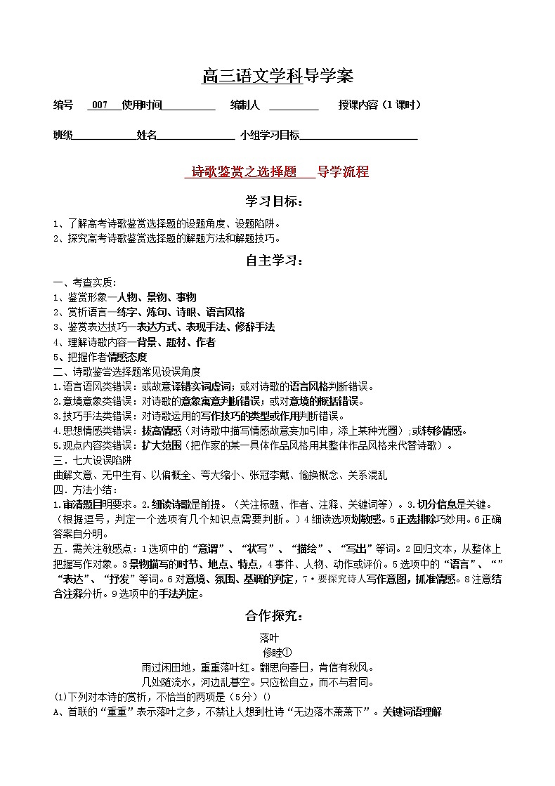 高考语文诗词鉴赏--选择题训练导学案01