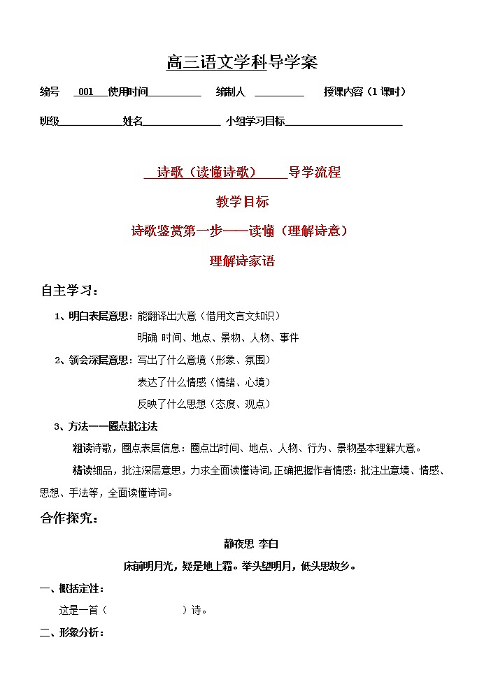 高考语文诗词鉴赏--理解诗意导学案第1页