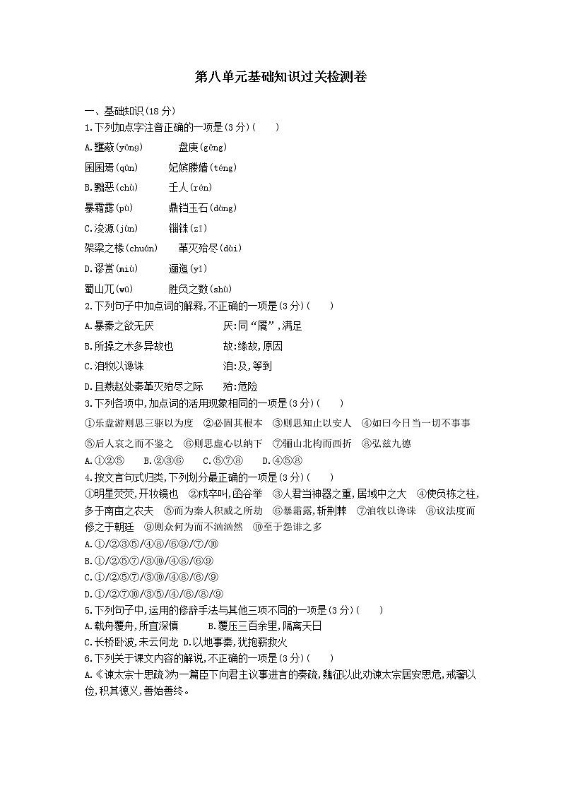 人教统编版语文必修 下册——第八单元基础知识过关检测卷【含答案】第1页