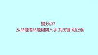 2022届高考语文一轮复习 第一章 提分点2 从命题者命题陷阱入手，找关键，明正误 课件 31张