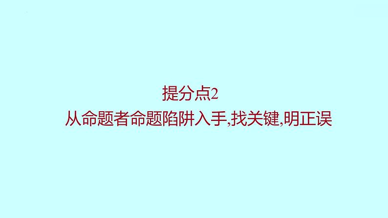 2022届高考语文一轮复习 第一章 提分点2 从命题者命题陷阱入手，找关键，明正误 课件 31张第1页