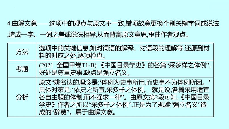 2022届高考语文一轮复习 第一章 提分点2 从命题者命题陷阱入手，找关键，明正误 课件 31张第5页