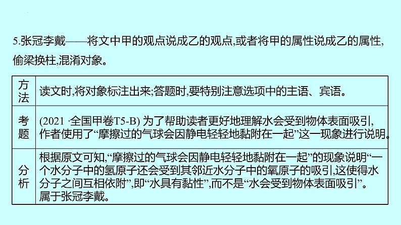 2022届高考语文一轮复习 第一章 提分点2 从命题者命题陷阱入手，找关键，明正误 课件 31张第6页