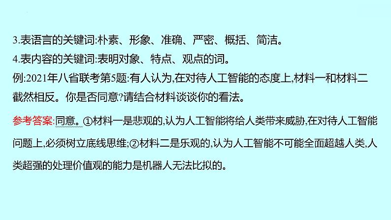 2022届高考语文一轮复习 第一章 提分点5 从阅卷者关注关键词的角度入手，筛选全，概括准 课件 33张第4页