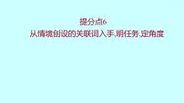 2022届高考语文一轮复习 第一章 提分点6 从情境创设的关联词入手，明任务，定角度 课件 36张