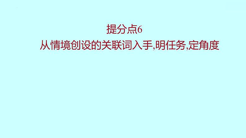 2022届高考语文一轮复习 第一章 提分点6 从情境创设的关联词入手，明任务，定角度 课件 36张第1页