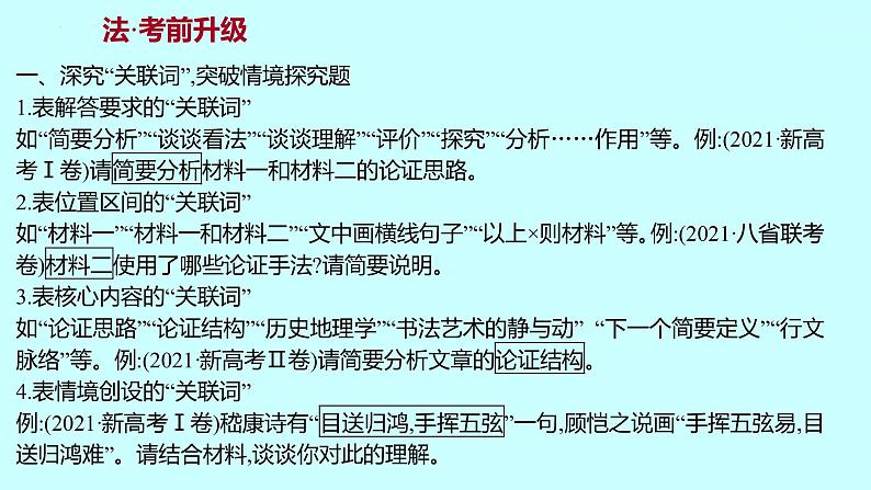 2022届高考语文一轮复习 第一章 提分点6 从情境创设的关联词入手，明任务，定角度 课件 36张第2页