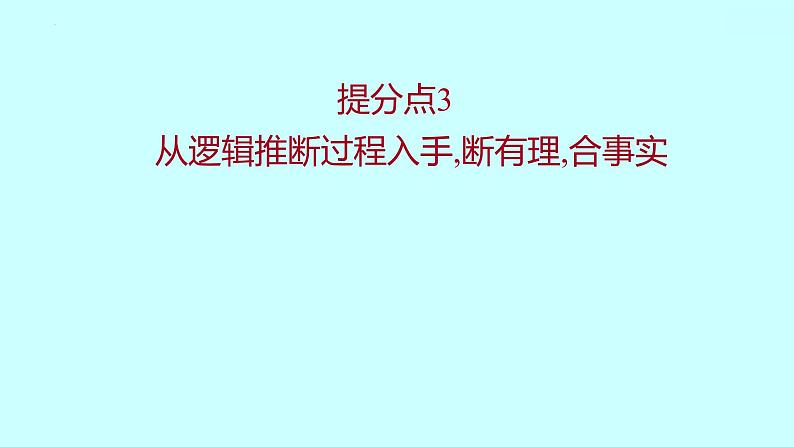 2022届高考语文一轮复习 第一章 提分点3 从逻辑推断过程入手，断有理，合事实 课件 44张第1页