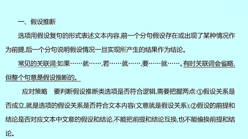 2022届高考语文一轮复习 第一章 提分点3 从逻辑推断过程入手，断有理，合事实 课件 44张第3页