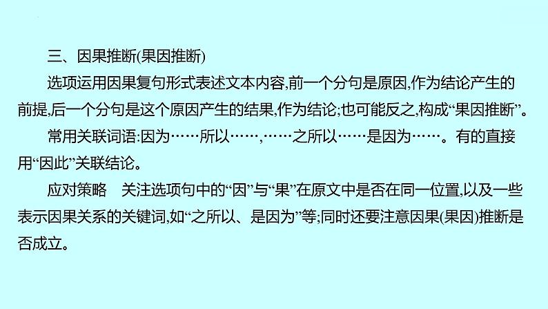 2022届高考语文一轮复习 第一章 提分点3 从逻辑推断过程入手，断有理，合事实 课件 44张第5页