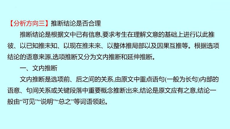 2022届高考语文一轮复习 第一章 提分点3 从逻辑推断过程入手，断有理，合事实 课件 44张第7页