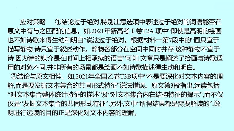 2022届高考语文一轮复习 第一章 提分点3 从逻辑推断过程入手，断有理，合事实 课件 44张第8页