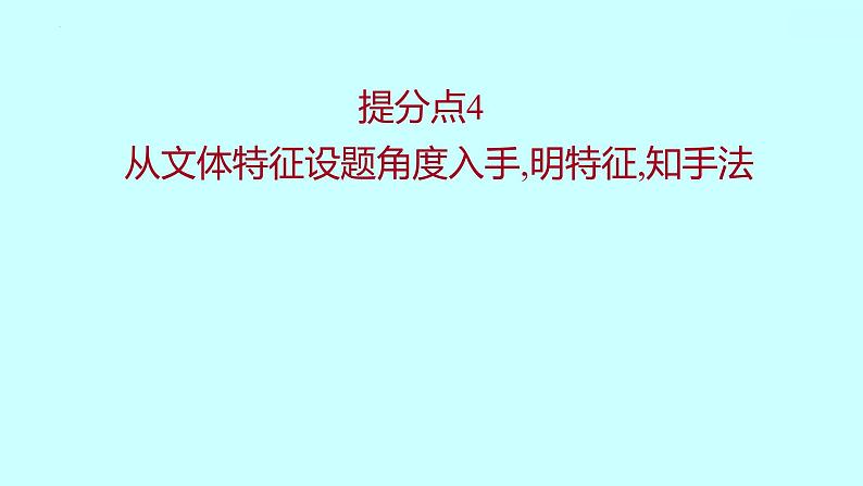 2022届高考语文一轮复习 第一章 提分点4 从文体特征设题角度入手，明特征，知手法 课件 37张第1页