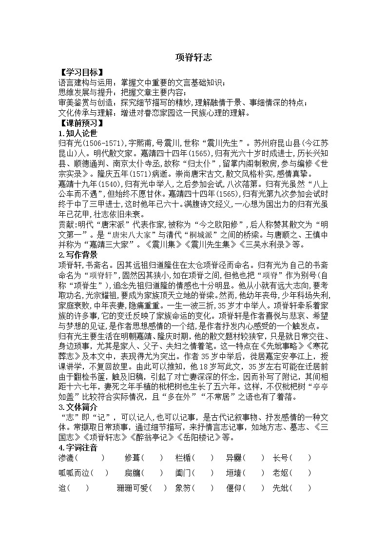 【新教材】9-2 项脊轩志 导学案—2020-2021学年高中语文部编版（2019）选择性必修下册第1页