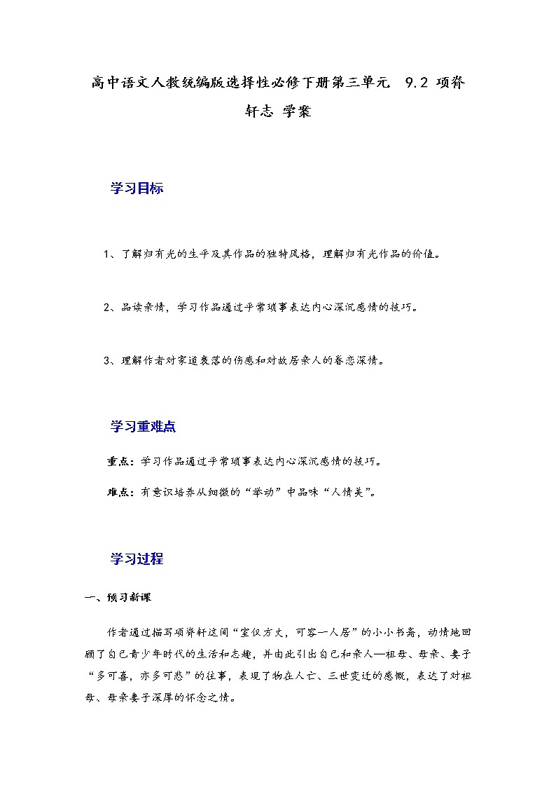 9.2《项脊轩志》学案—2020-2021学年统编版高中语文选择性必修下册第三单元01