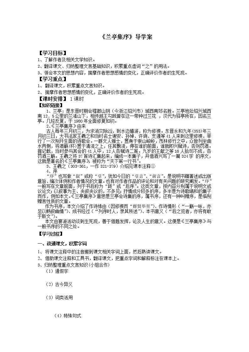 2020-2021学年统编版高中语文选择性必修下册《兰亭集序》导学案第1页