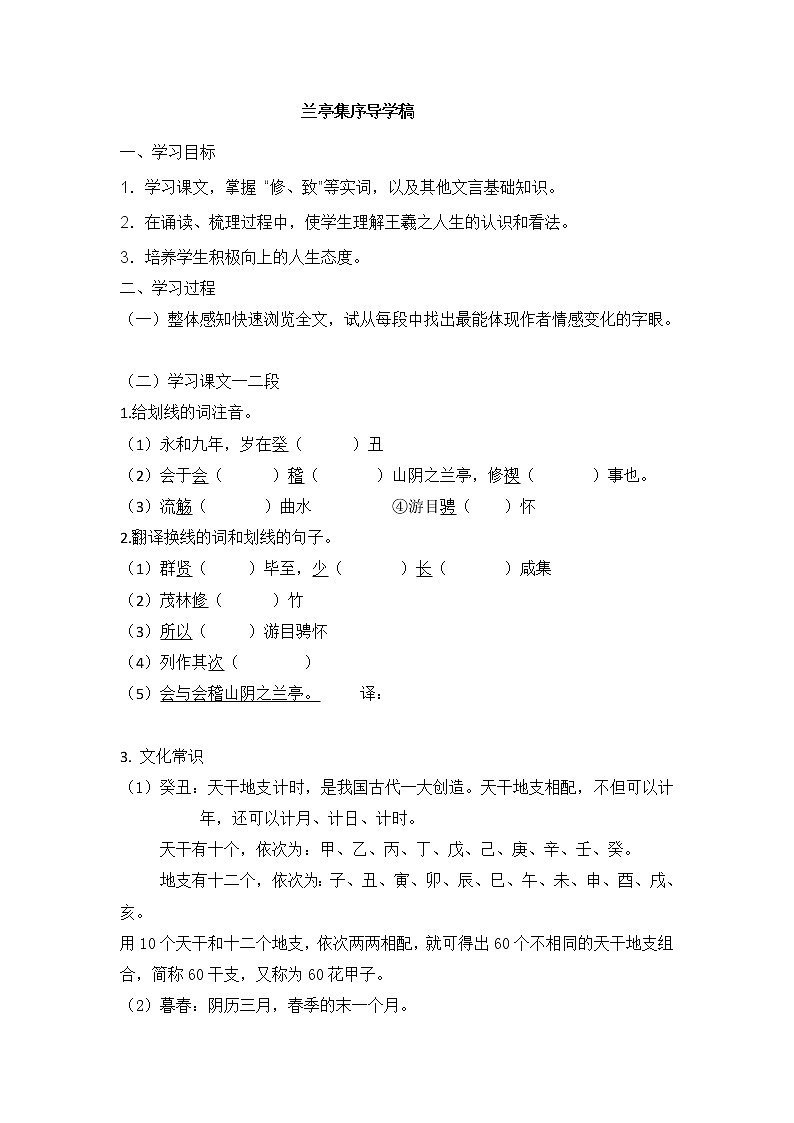 2020-2021学年高中语文统编版选择性必修下册第三单元10.《兰亭集序》导学稿学案01
