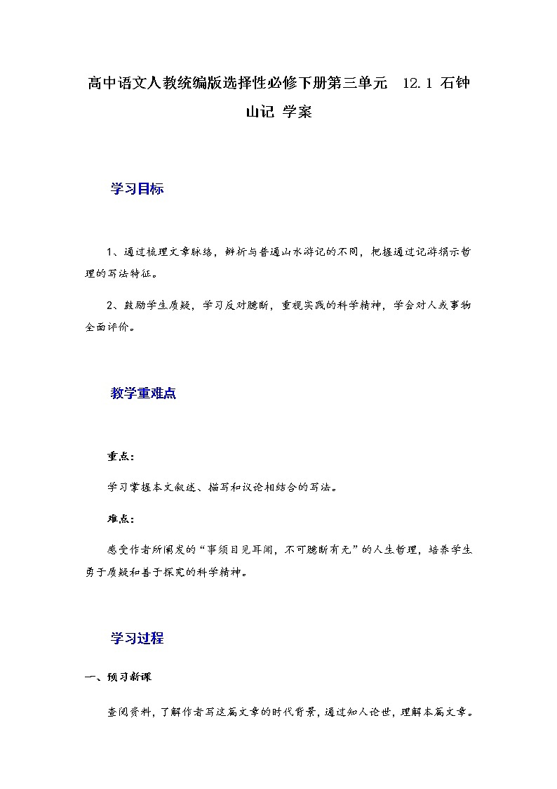 12.《石钟山记》学案—2020-2021学年统编版高中语文选择性必修下册第三单元第1页