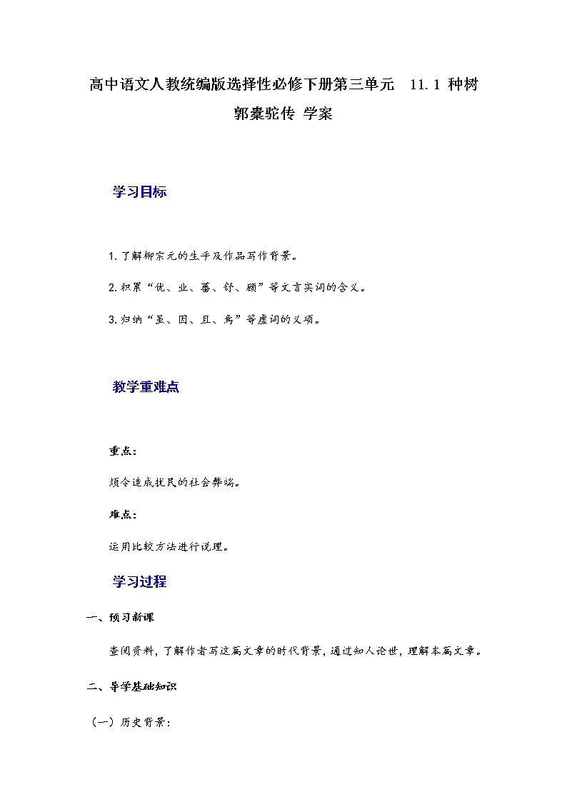 11.《种树郭橐驼传》学案—2020-2021学年统编版高中语文选择性必修下册第三单元第1页